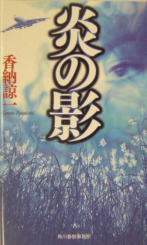 炎の影