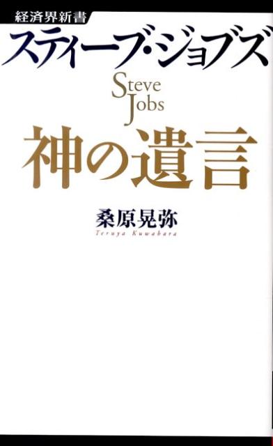 スティーブ・ジョブズ神の遺言 （経済界新書） [ 桑原晃弥 ]