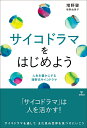 サイコドラマをはじめよう 人生を豊かにする増野式サイコドラマ [ 増野 肇 ]