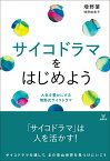 サイコドラマをはじめよう 人生を豊かにする増野式サイコドラマ [ 増野　肇 ]