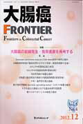 大腸癌FRONTIER（5-4）