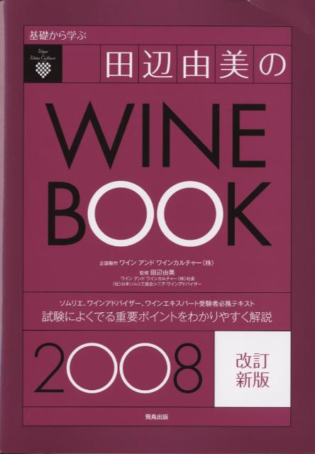 基礎から学ぶ田辺由美のワインブック（2008年版） ソムリエ、ワインアドバイザ-、ワインエキスパ-ト受 [ 田辺由美 ]