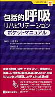 包括的呼吸リハビリテーションポケットマニュアル