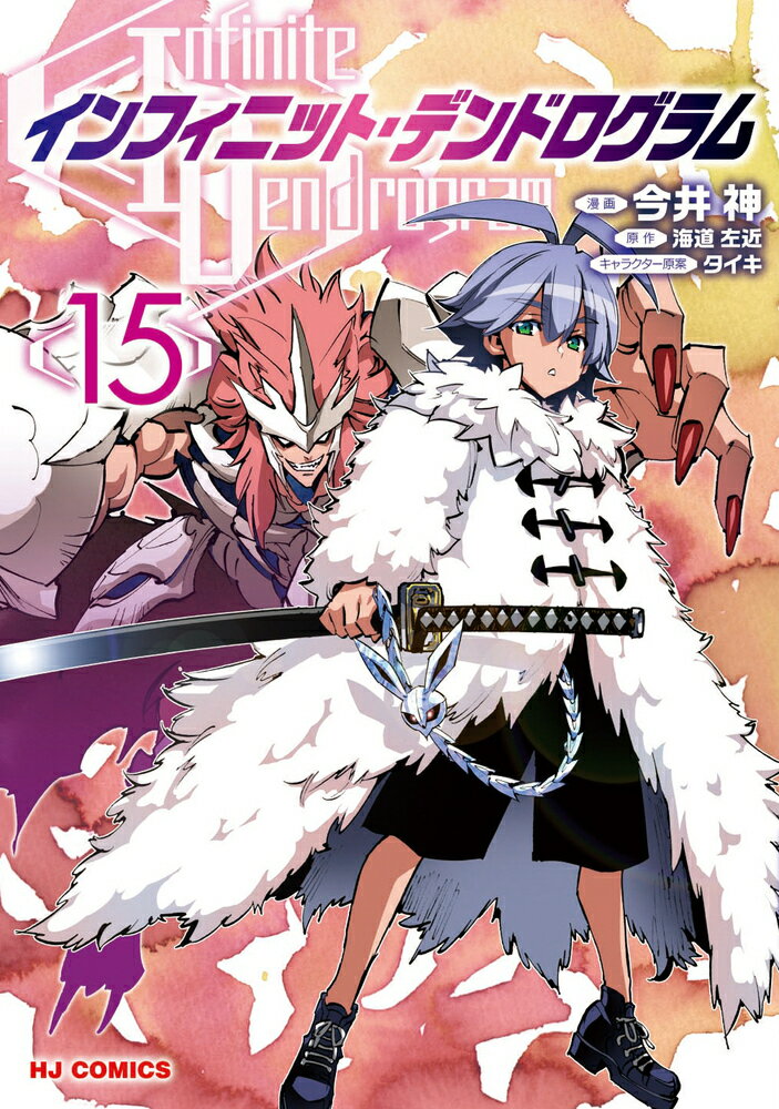 インフィニット・デンドログラム 15