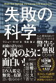 誰もがみな本能的に失敗を遠ざける。だからこそ、失敗から積極的に学ぶごくわずかな人と組織だけが「究極のパフォーマンス」を発揮できるのだ。オックスフォード大を首席で卒業した異才のジャーナリストが、医療業界、航空業界、グローバル企業、プロスポーツチームなど、あらゆる業界を横断し、失敗の構造を解き明かす！