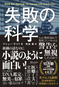 失敗の科学 失敗から学習する組織、学習できない組織