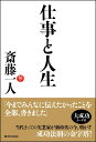 斎藤 一人 SBクリエイティブシゴトトジンセイ サイトウヒトリ 発行年月：2019年06月20日 予約締切日：2019年05月07日 ページ数：160p サイズ：単行本 ISBN：9784815600235 斎藤一人（サイトウヒトリ） 東京生まれ。実業家・著述家。ダイエット食品「スリムドカン」などのヒット商品で知られる化粧品・健康食品会社「銀座まるかん」の創設者。1993年以来、全国高額納税者番付12年間連続6位以内にランクインし、2003年には日本一になる。土地売買や株式公開などによる高額納税者が多い中、事業所得だけで多額の納税をしている人物として注目を集めた。著書多数（本データはこの書籍が刊行された当時に掲載されていたものです） 第1章　一人さんがたどり着いた仕事と人生でいちばん大切なこと（夢や目標は、大きくなんてなくていい／仕事してれば、誰でもスゴい　ほか）／第2章　令和を生きる人の働き方の極意（「努力」と「根性」の時代はもうおしまい／アイデア、ひらめきが人間の専売特許になる　ほか）／第3章　仕事と人生が劇的に好転する心得（いい気分でいると、心の畑に「いい種」が植わる／自分ひとりで100点をとれなくてもいい　ほか）／第4章　お金から仕事と人生を学ぶ（「お金を好きな人」は「お金に好かれる人」／手元になくても、世の中全体のお金は貯まる一方　ほか）／第5章　神さまを信じる人はどんどんよくなる（神さまは親機、人間は子機／「6割」の力で、神さまが助けてくれる　ほか） 当代きっての実業家が新時代の今、明かす成功法則の金字塔！一人さんが令和の今こそ伝えたい、働き方・人生の楽しみ方の大切な話。 本 人文・思想・社会 宗教・倫理 倫理学 美容・暮らし・健康・料理 生き方・リラクゼーション 生き方