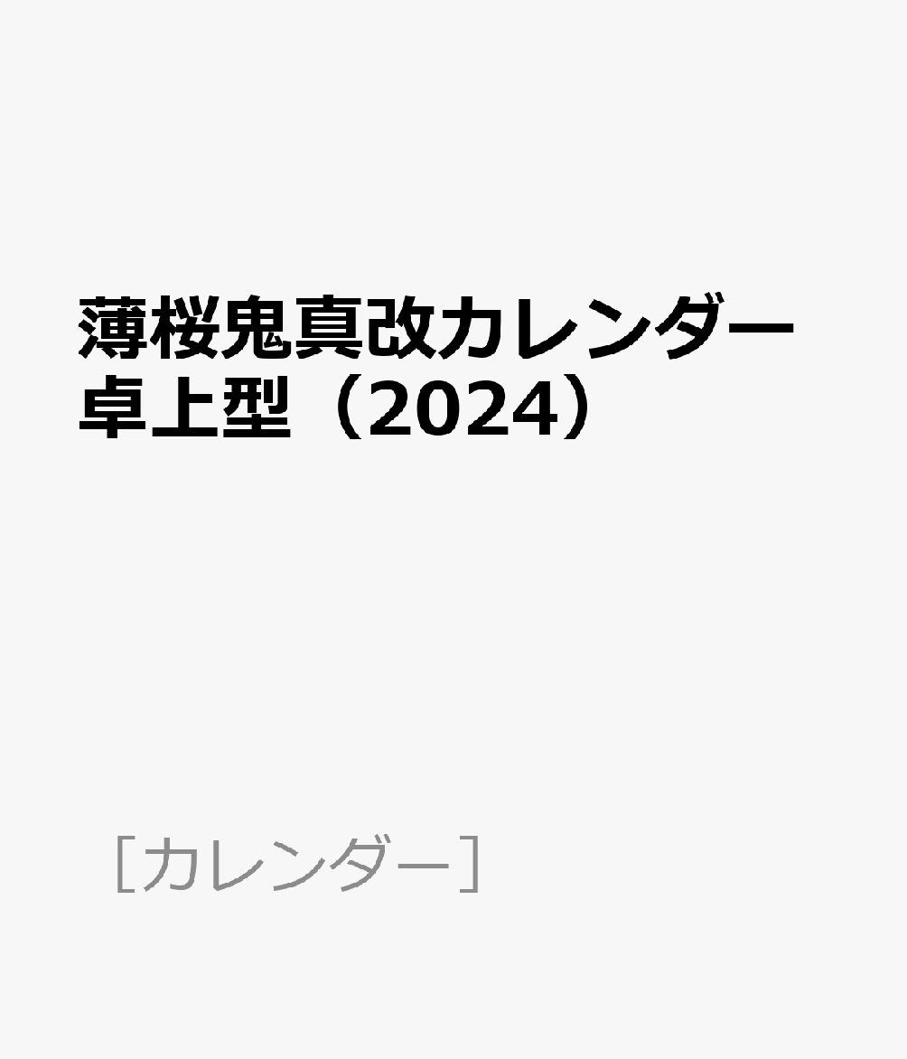 薄桜鬼真改カレンダー卓上型（2024）