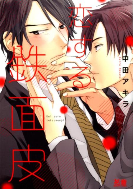 花音コミックス 中田アキラ 芳文社コイスルテツメンピ ナカタアキラ 発行年月：2017年07月29日 予約締切日：2017年07月27日 ページ数：170p サイズ：コミック ISBN：9784832290235 本 ボーイズラブ（BL） コミック 芳文社 花音コミックス