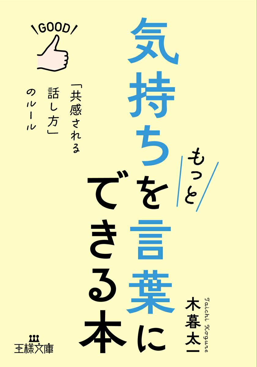 気持ちをもっと言葉にできる本