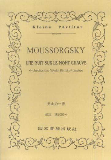 ムソルグスキー／禿山の一夜 （Kleine　Partitur） [ モデスト・ムソルグスキー ]