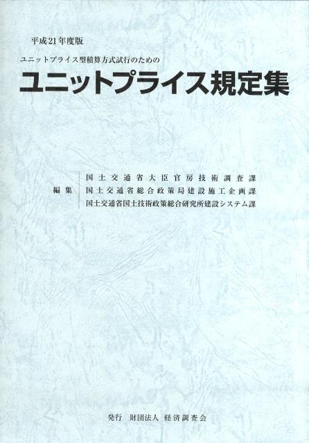 ユニットプライス規定集（平成21年度版）