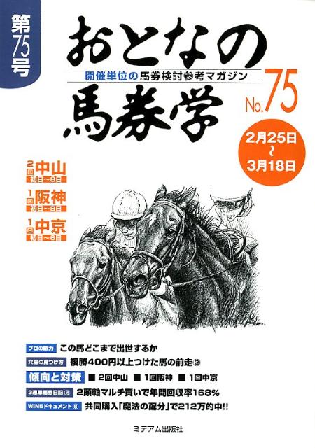 おとなの馬券学（75）