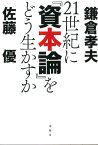 21世紀に『資本論』をどう生かすか [ 鎌倉孝夫 ]