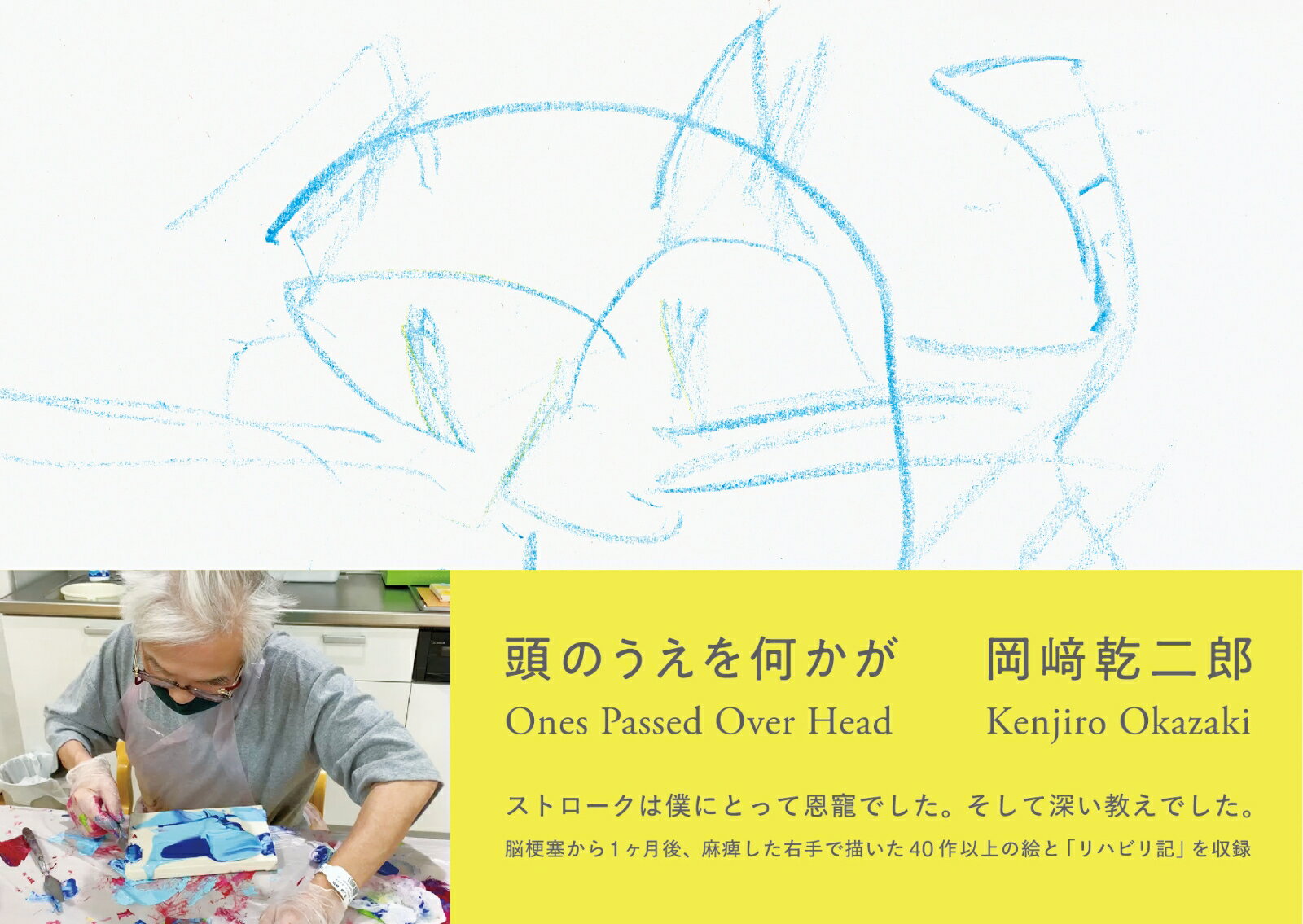 頭のうえを何かが　Ones Passed Over Head