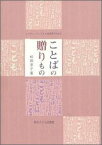 ことばの贈りもの （レクチャーブックス・松岡享子の本） [ 松岡享子 ]