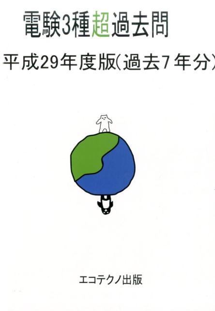 電験3種超過去問（平成29年度版）