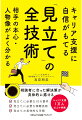 【POD】キャリア支援に自信がもてる「見立て」の全技術 相手の本心・人物像がよく分かる