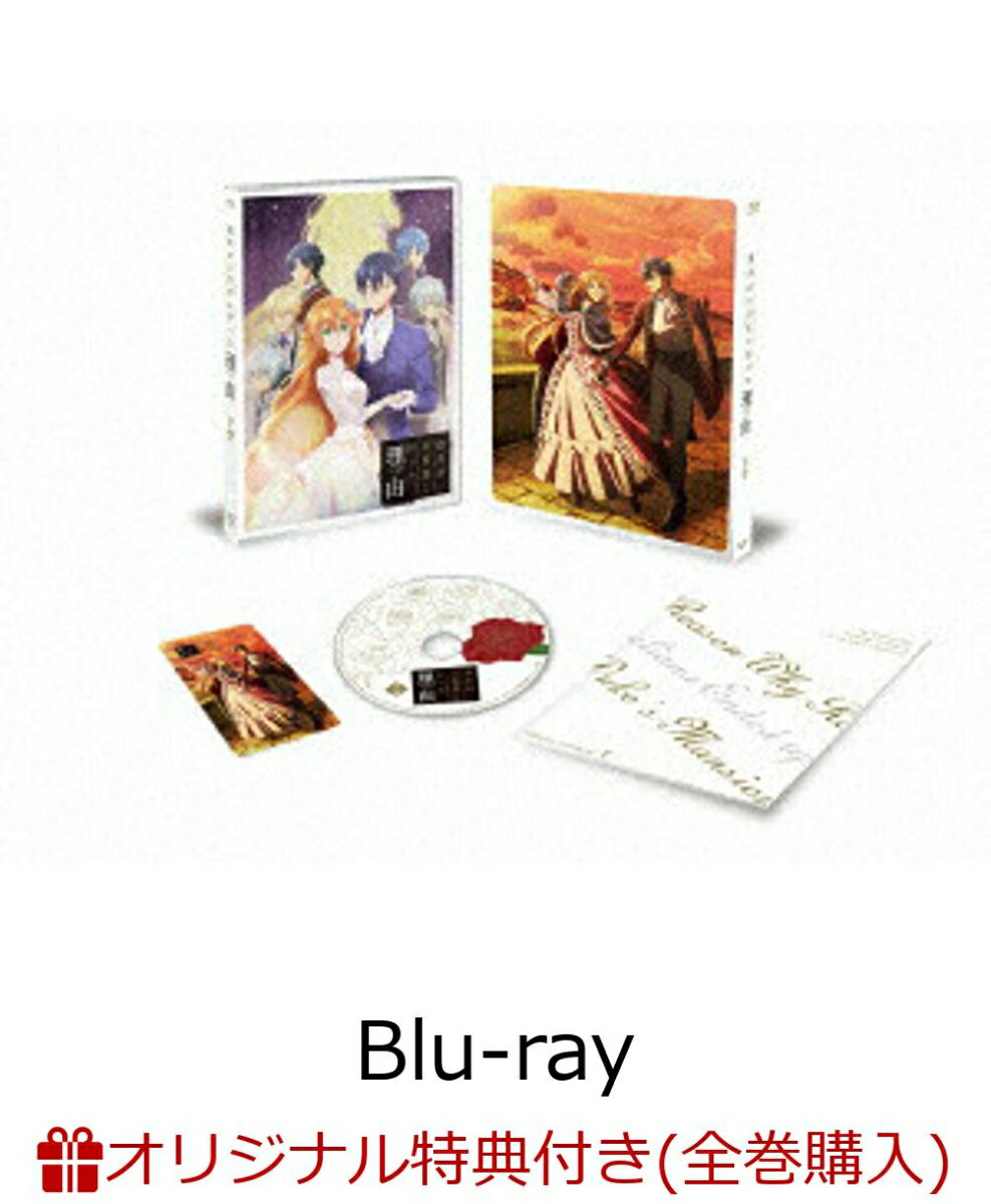 TVアニメ「彼女が公爵邸に行った理由」Blu-ray 下巻(B2布ポスター&アクリルキーホルダー)【楽天ブックス限定全巻購入特典】
