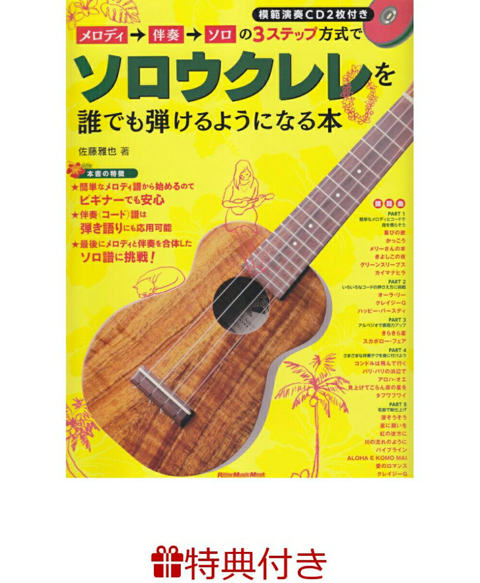 【特典】メロディ→伴奏→ソロの3ステップ方式でソロウクレレを誰でも弾けるようになる本(ウクレレフェア2026 限定特典うちわ1枚 /プレゼント抽選応募対象)