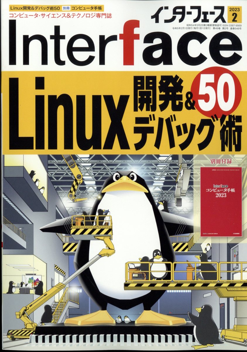 Interface (インターフェース) 2023年 2月号 [雑誌]