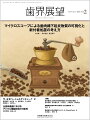 高い信頼と定評のある誌面作り，最新情報も充実！ベーシックからアドバンスまで実際の臨床現場に即したケースプレゼンテーションを毎月多彩なコラムで数多くお届けします．臨床や医院運営など若手歯科医師が抱える日頃の悩みの解決のヒントとなる情報をまとめたコラムも充実！
臨床TOPIC「マイクロスコープによる歯肉縁下起炎物質の可視化と新付着処置の考え方」では，マイクロスコープを用いて歯肉縁下を探り，起炎物質を除去し，付着の獲得を目指す術式について解説していきます．

【目次】
臨床TOPIC　マイクロスコープによる歯肉縁下起炎物質の可視化と新付着処置の考え方
座談会　今，なぜパーシャルデンチャー?　2
巻頭Topic　全部床義歯におけるデジタル複製技術の可能性
歯内療法に必要な生物学的知識とその臨床的意義〜「科学」と「臨床」のトランスレーション　4
モノリシックジルコニアレストレーションの臨床UPDATE　2
東京歯科大学発　臨床組織・解剖学のコラボレーション　2
コンポジットレジン修復Q&A　臨床での疑問点を解決して適応範囲を拡大しよう！　6
エンド再治療を成功に導くための症例選択×テクニック　5
臨床家のための疼痛コントロール CheckPoint　5
訪問歯科診療における義歯治療〜少しでも良い義歯を最期まで〜　9
補綴修復治療の成功を目指した支台歯形成　8
歯科口腔保健の新時代ーデータからのat a glance　17
この状態，どう診ますか?！〜歯科訪問診療の現場で遭遇する口腔内〜　2
Patient Oriented Dentistry　-行動を学び・介入する歯科医療　8
事例に学ぶ歯科保険請求　197
米国歯周病科大学院（専門医プログラム）合格までのCareer Path　6
口腔機能とオーラルヘルス向上を目指して〜患者やスタッフの行動変容を促すBOCプロバイダーの取り組み〜　14
医科歯科連携・多職種連携　日本社会に求められる歯科医療の近未来　20
経済学的視点から歯科業界を読み解く　59
私の歯科医師人生ー「医療変革の時代」を超えてー　12
WITHコロナ×AFTERコロナの時代の私たち　14
My Bookshelf〜私の本棚〜　2
Find the Cat!!〜ポンゲを探せ！　2
【News & Report】
【Conference & Seminar】