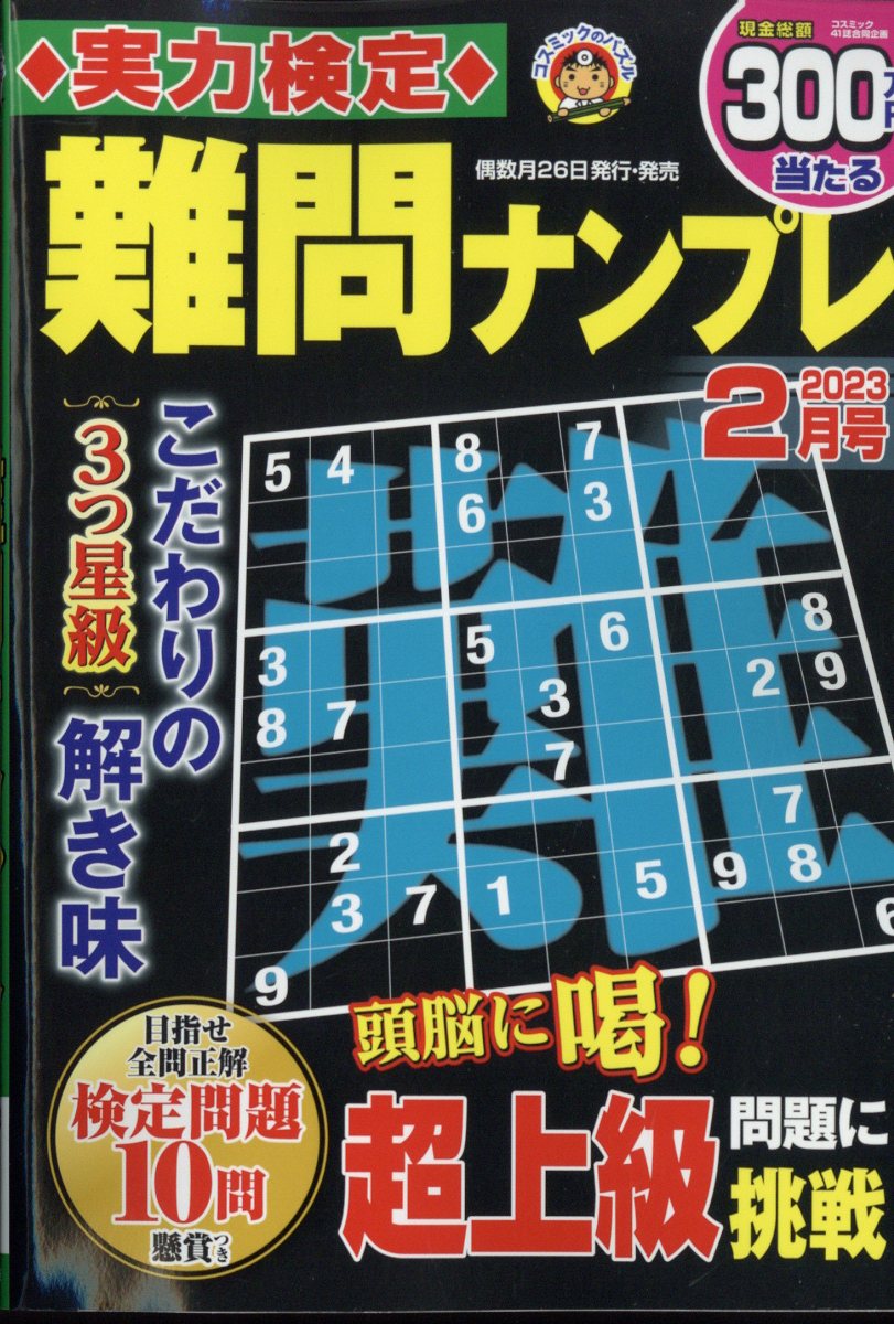 実力検定難問ナンプレ 2023年 2月号 [雑誌]