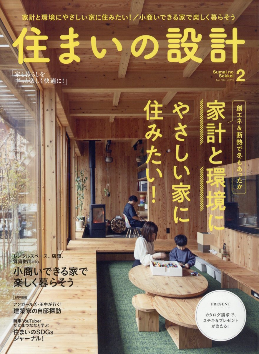 SUMAI no SEKKEI (住まいの設計) 2023年 2月号 [雑誌]