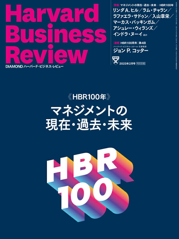 DIAMONDハーバード・ビジネス・レビュー 2023年 2月号 特集「マネジメントの現在・過去・未来──HBR100年」[雑誌]