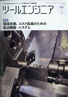 ツールエンジニア 2023年 2月号 [雑誌]