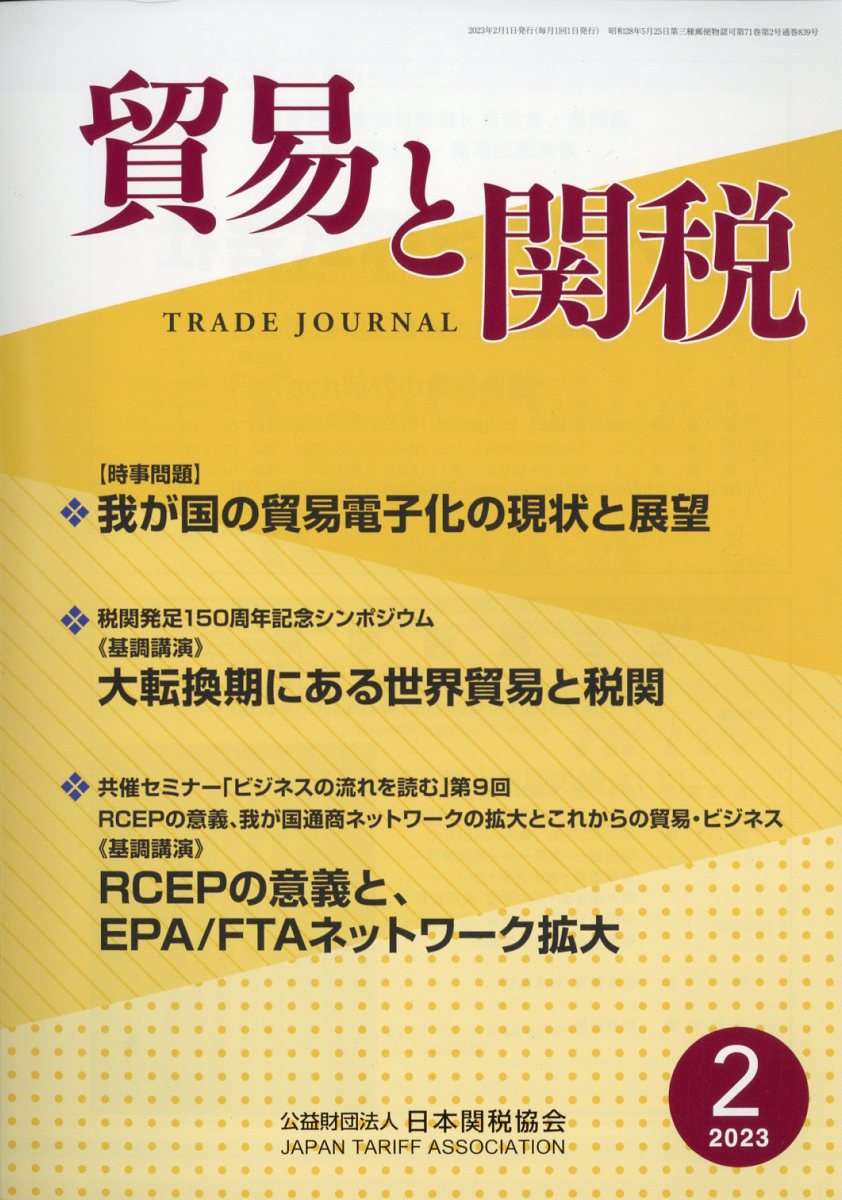 貿易と関税 2023年 2月号 [雑誌]