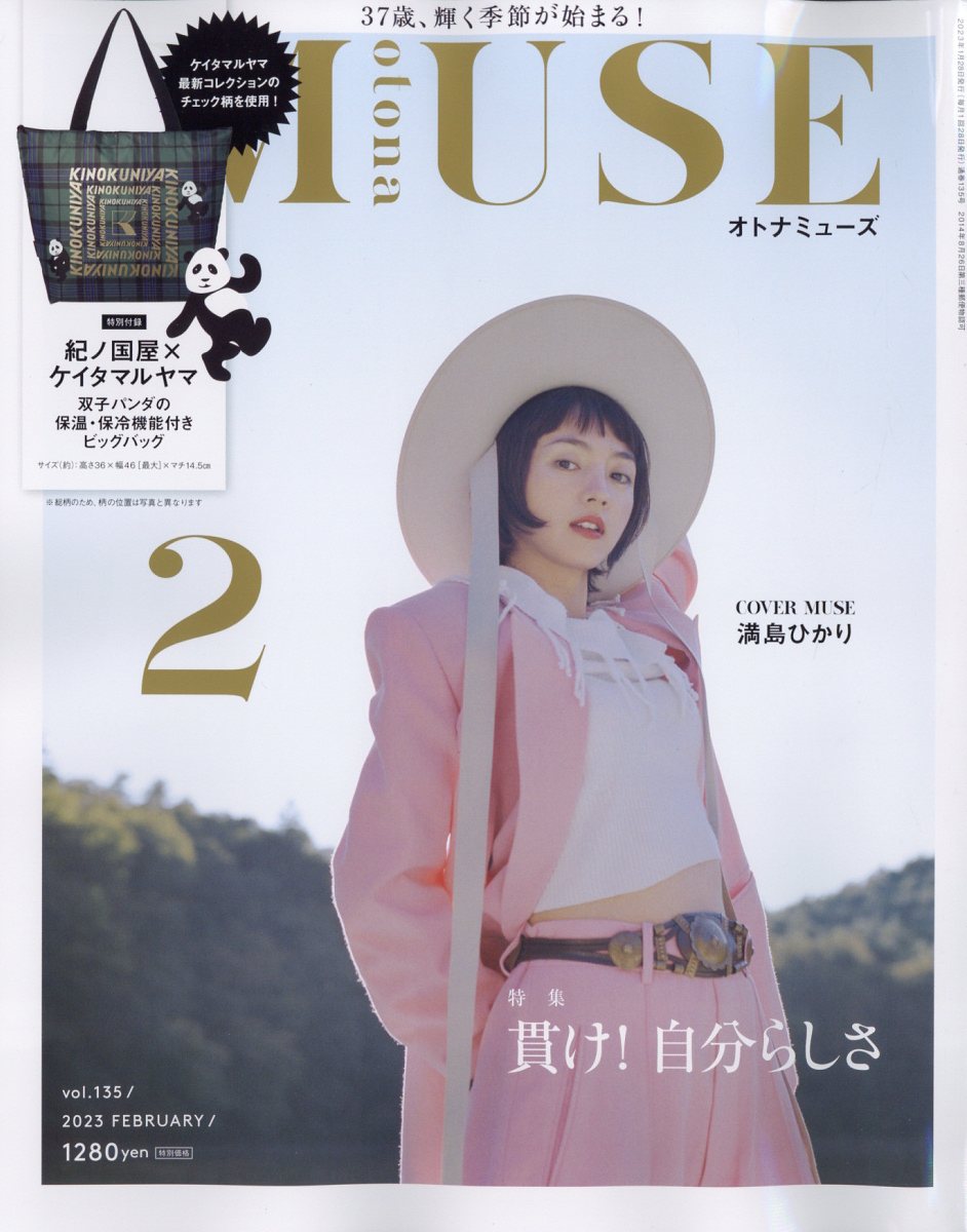 otona MUSE (オトナ ミューズ) 2023年 2月号 [雑誌]