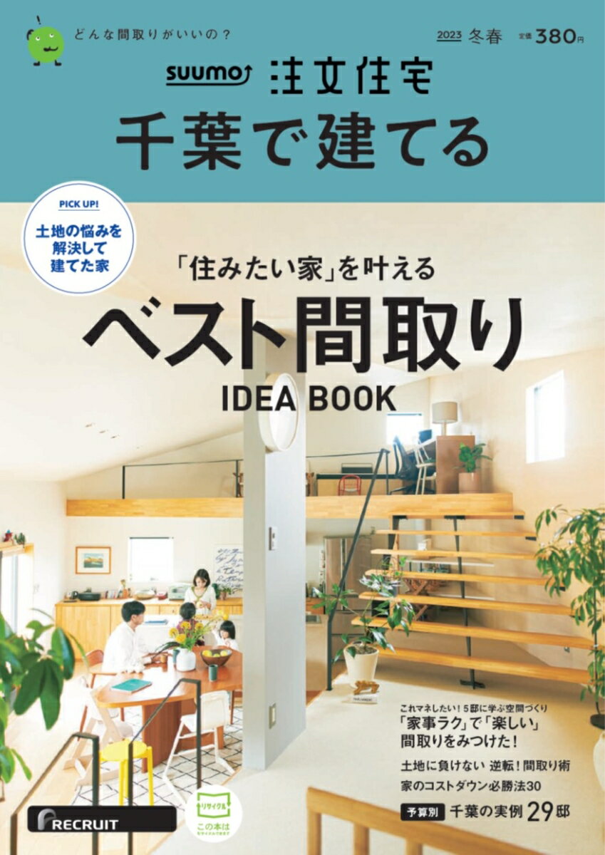 SUUMO注文住宅 千葉で建てる 2023冬春号