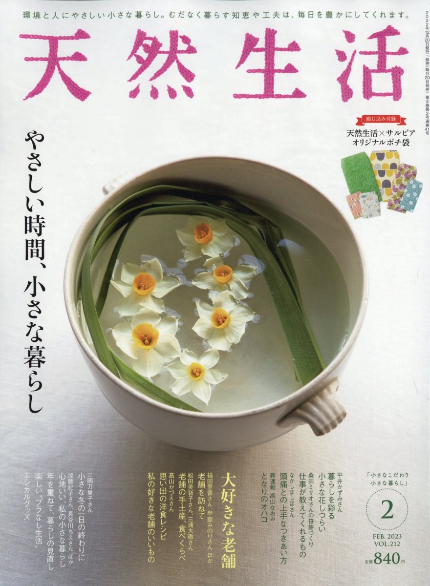 天然生活 2023年 2月号 [雑誌]