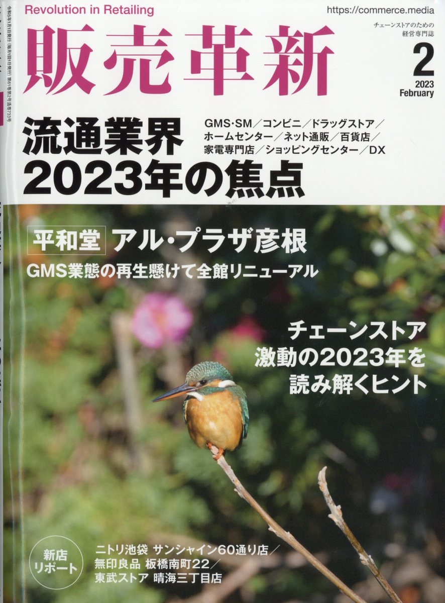 販売革新 2023年 2月号 [雑誌]