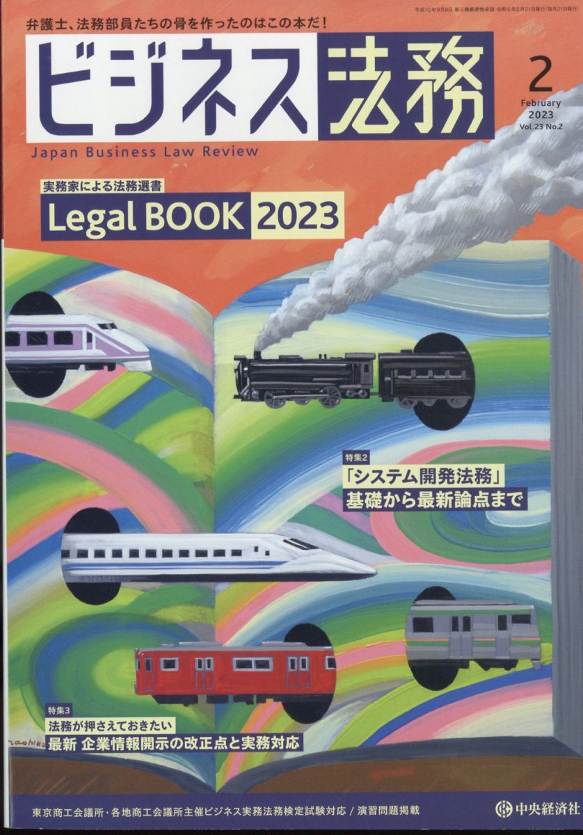 ビジネス法務 2023年 2月号 [雑誌]