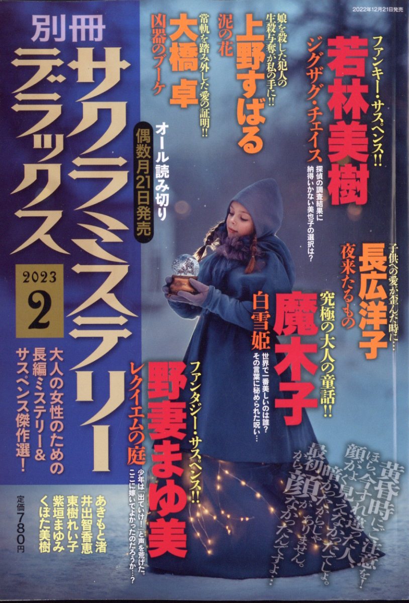 別冊 サクラミステリーデラックス 2023年 2月号 [雑誌]