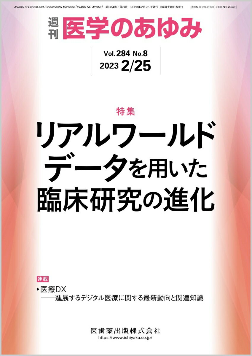 医学のあゆみ リアルワールドデータを用いた臨床研究の進化 284巻8号[雑誌]