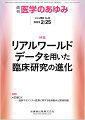 ・リアルワールドデータ（RWD)を用いた臨床研究においてわが国は諸外国の後塵を拝してきたが、臨床疫学、公衆衛生学などの専門家たちは、臨床の専門家と協同してRWDのデータベースを構築し、ラインアップは充実してきた。 
・入手可能なRWDを最大限活用した“エビデンス創出”や“臨床への応用”にすでに舵は切られている。ひととおりのデータベースが用意できた今、データをフル活用してアウトプットを量産するフェーズに突入したといえるであろう。 
・本特集では、データベースごとに各論を配した患者レジストリの代表例（SOS-KANTOとNCD）、電子カルテ由来診療情報データベース、DPCデータベース、NDB、介護データなどについて最新知見を紹介している。


■ リアルワールドデータを用いた臨床研究の進化
・はじめに
・リアルワールドデータが切り拓く医療の未来
〔key word〕リアルワールドデータ（RWD）、患者レジストリ、電子カルテ情報、保険データベース
・SOS-KANTO 2017 studyの研究計画とデータ収集
〔key word〕心停止研究、レジストリ、多施設共同研究
・National Clinical Database--全国レジストリプラットフォームの研究利用
〔key word〕National Clinical Database（NCD）、レジストリ、臨床研究
・電子カルテ由来診療情報データベース
〔key word〕構造化データ、非構造化データ、検査データ、自由記載
・DPCデータを用いた研究の現状と今後
〔key word〕Diagnosis Procedure Combination（DPC）、データベース、リアルワールドデータ
・NDBを用いた研究の現状と今後
〔key word〕NDB、オンサイトリサーチセンター、レセプト、SQL、直腸癌
・介護データを用いた研究の現状と今後
〔key word〕介護報酬明細情報（介護レセプト等情報）、要介護認定情報、科学的介護情報システム（LIFE）、介護保険総合データベース（介護DB）
・DeSCデータを用いた研究の現状と今後
〔key word〕保険データベース、臨床疫学研究、DeSCデータベース
・リアルワールドデータに対するデータ駆動型アプローチとシグナル検出
〔key word〕データ駆動型、仮説駆動型、シグナル検出、シグナル強化、医薬品副作用自発報告データベース

●TOPICS
産科学・婦人科学
・フェムテックへの期待
神経内科学
・大脳皮質一次体性感覚野アストロサイトmGluR5による神経ネットワーク再編と慢性疼痛
●連載
医療DX--進展するデジタル医療に関する最新動向と関連知識
・10．AIを用いた感染症診断の可能性
〔key word〕感染症診断、AI医療機器、新医療機器、身体診察AI

●フォーラム
グローバルヘルスの現場力
・18．マラリアーー伝統的知識からの解放

●書評
・『相談事例から考える 研究倫理コンサルテーション』（松井健志 監修・編著／山本圭一郎・伊吹友秀・井上悠輔 編著）

本雑誌「医学のあゆみ」は、最新の医学情報を基礎・臨床の両面から幅広い視点で紹介する医学総合雑誌のパイオニア。わが国最大の情報量を誇る国内唯一の週刊医学専門学術誌、第一線の臨床医・研究者による企画・執筆により、常に時代を先取りした話題をいち早く提供し、他の医学ジャーナルの一次情報源ともなっている。