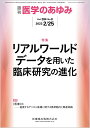 医学のあゆみ リアルワールドデータを用いた臨床研究の進化 284巻8号