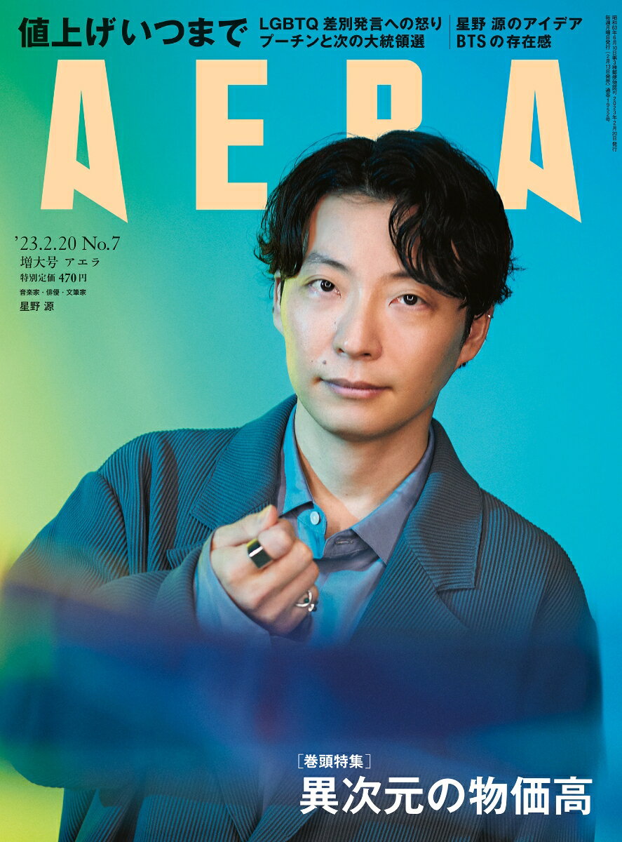 AERA (アエラ) 2023年 2/20号 [雑誌]