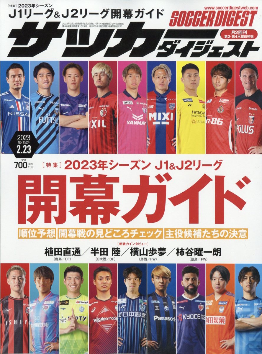 サッカーダイジェスト 2023年 2/23号 [雑誌]