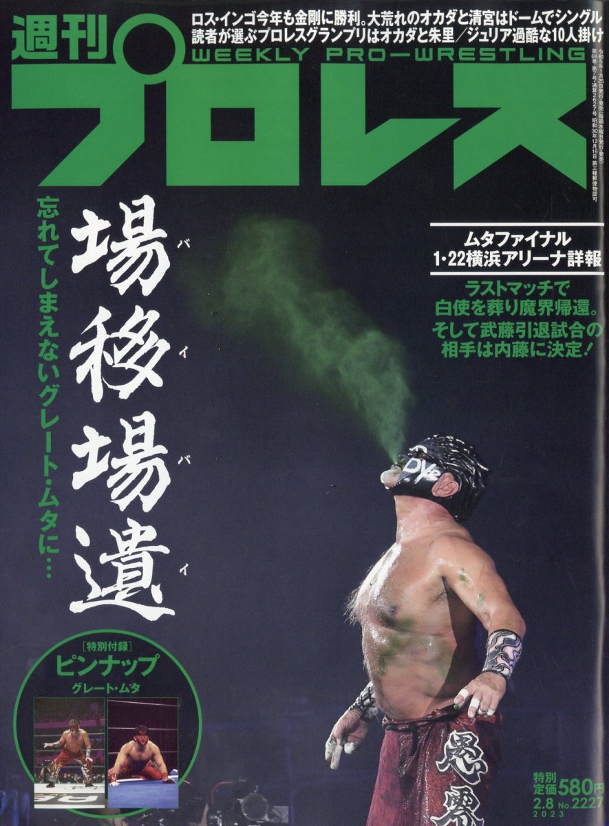 週刊 プロレス 2023年 2/8号 [雑誌]