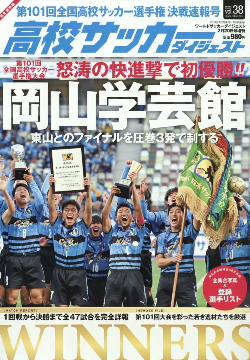 高校サッカーダイジェスト VOL.38 2023年 2/20号 [雑誌]