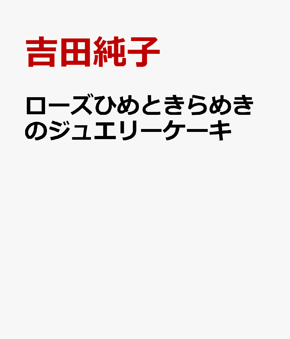 ローズひめときらめきのジュエリーケーキ