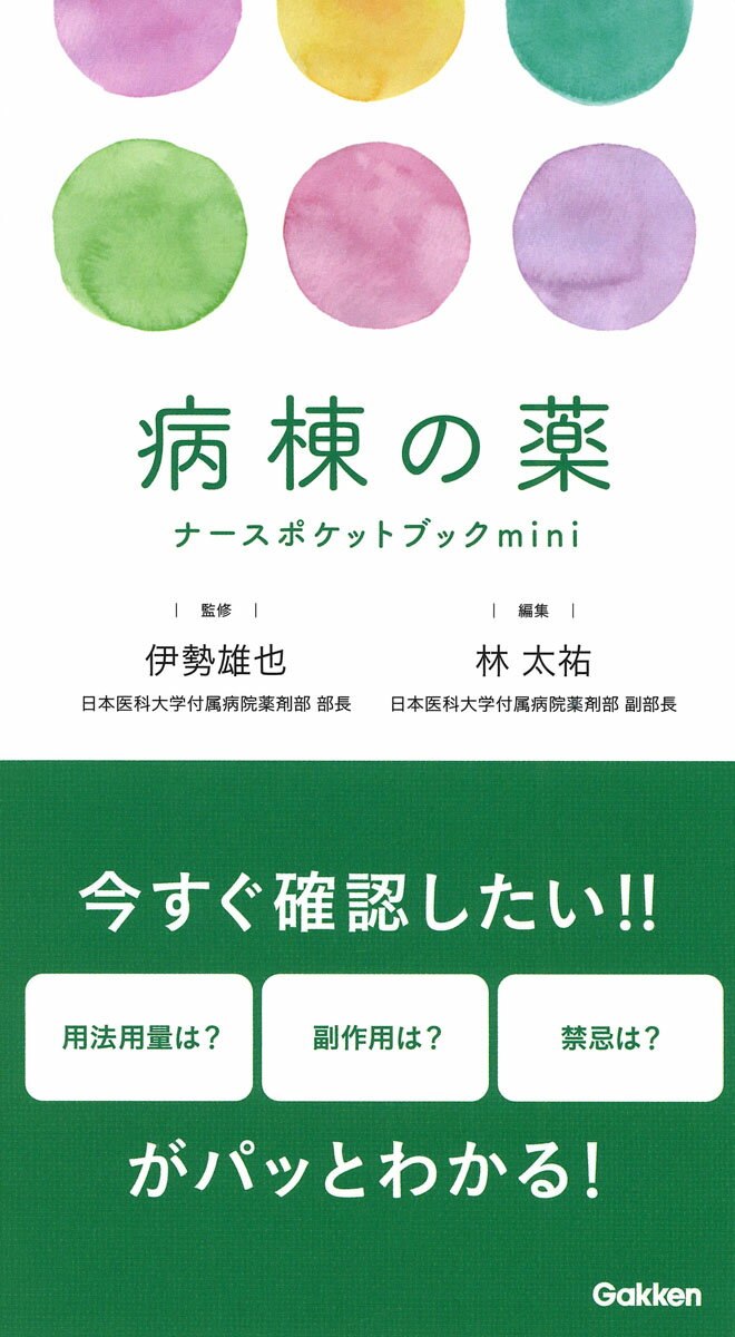 病棟の薬ナースポケットブックmini