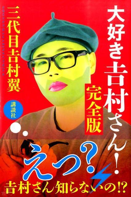 大好き吉村さん！完全版