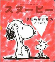 スヌーピーとみつけよう（4）