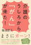 介護のうしろから「がん」が来た!