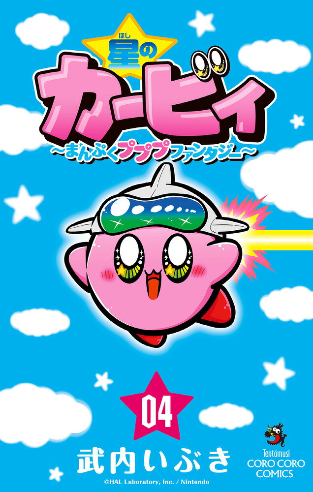 星のカービィ まんぷくプププ ファンタジー（4）